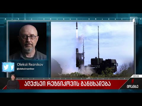 ალექსეი რეზნიკოვის განცხადება