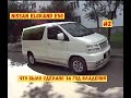 #2. Nissan Elgrand E50. Что было сделано за год владения...