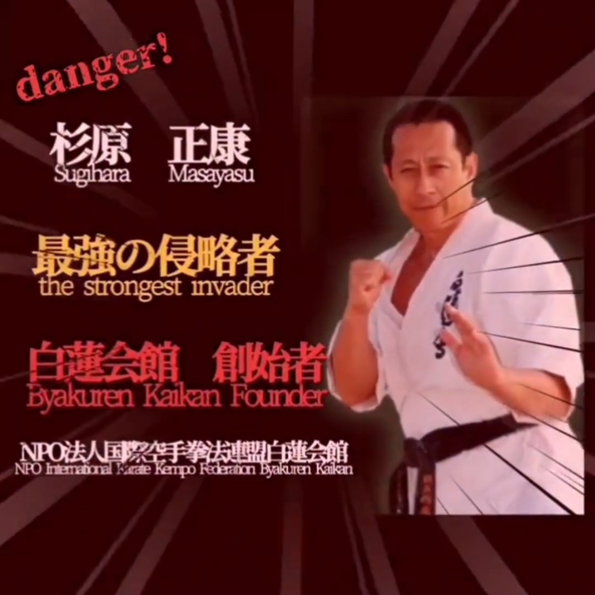 白蓮会館#杉原正康#最強の侵略者#少林寺拳法#一撃必殺 #karate #打倒極