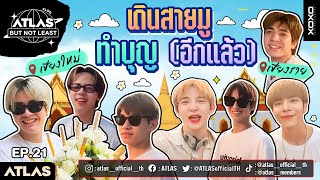 ATLAS BUT NOT LEAST EP.21 | เดินสายมู ทำบุญ(อีกแล้ว) [ Eng Sub ]