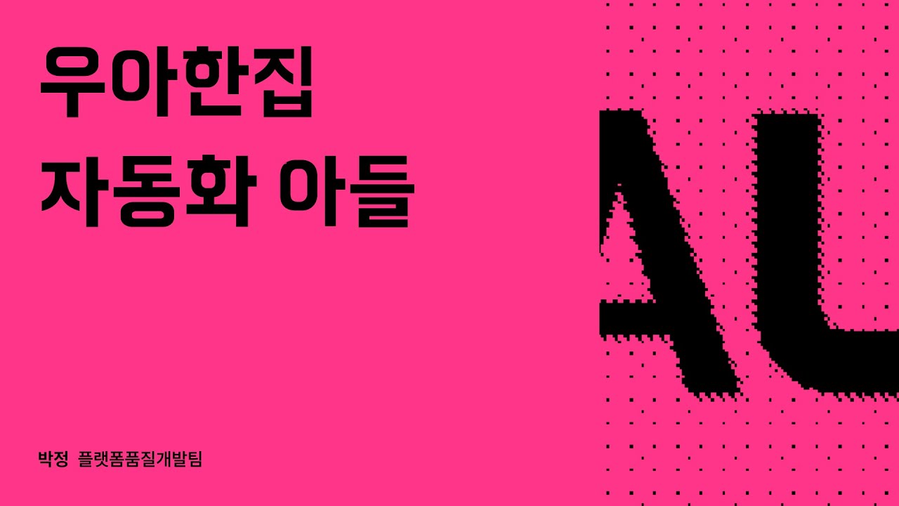 우아한집 자동화 아들 #우아콘2023 #우아한형제들