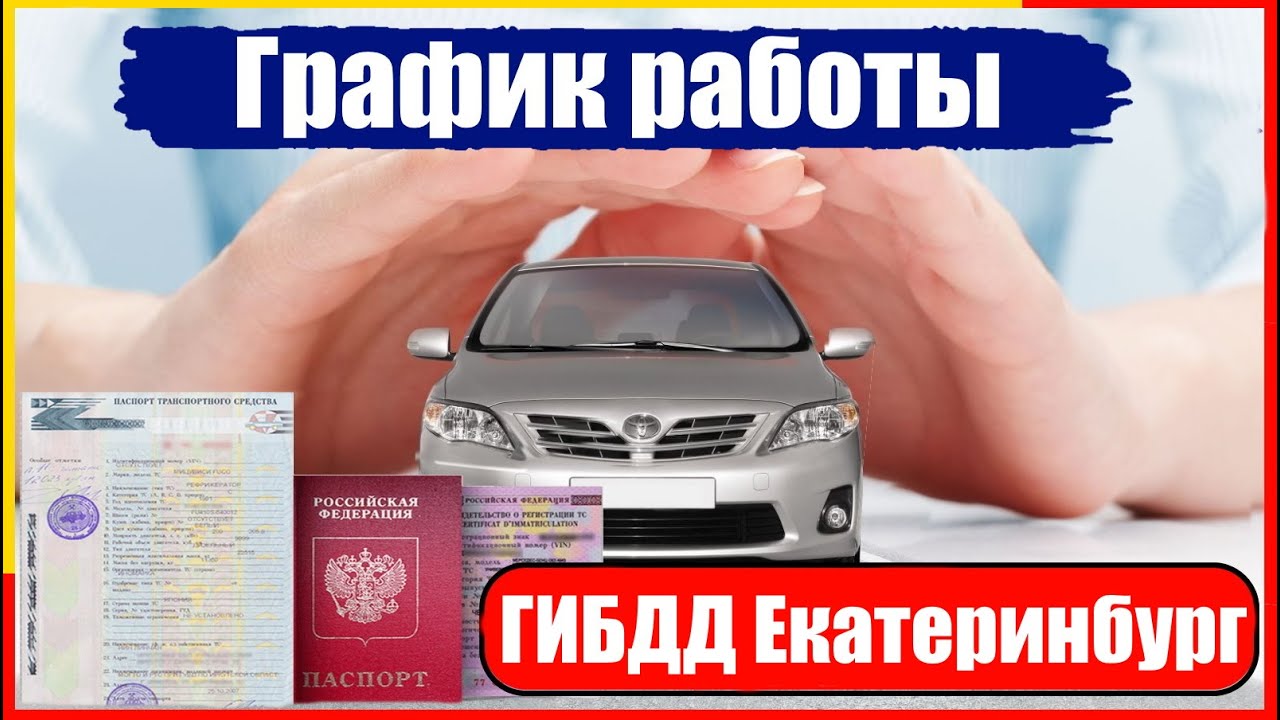 ГИБДД Балашиха постановка на учет автомобиля. Постановка на учёт автомобиля Екатеринбург. Постановка автомобиля на учет в ГИБДД Ярославль. График работы ГАИ В Лобне.