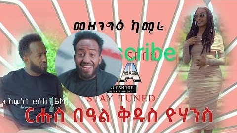 መዘንግዕ ካሜራ Biemnet ብእምነት ደሳለ(BM) New Eritrean Prank 2025 #eritreanmovie#eritreanfilm#habesha