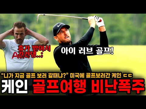 &amp;quot;<strong>니가</strong> 지금 골프보러 갈 때냐?&amp;quot; <strong>미국</strong> 골프여행 갔다온 케인 비난 폭주 ㄷㄷ / 토트넘 브라이튼 손흥민