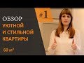 Обзор дизайн интерьера двухкомнатной квартиры "Латте с глазурью. Ожидание и реальность.