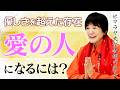【真理】あなたは本当の愛を知っていますか?瞑想が導く「真の優しさ」をヨグマタ相川圭子が解説。