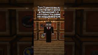 ЛУЧШИЕ ДЕКОРАЦИИ для дома в Майнкрафт #майнкрафт #minecraft #юмор #глобальныерекомендации