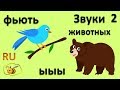 Звуки животных для детей. Как говорят животные. Звукоподражания первые слова для самых маленьких