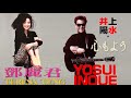 鄧麗君Teresa Teng テレサ・テン翻唱日本流行樂史上第一張百萬專輯歌手井上陽水【心もよう】vs 森進一,八代亞紀,小柳留美子,尾崎紀世彥,鬆山仟春,松田優作,水谷豊版本