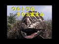 ウルトラＱ ｢ＳＯＳ富士山｣～岩石怪獣ゴルゴス