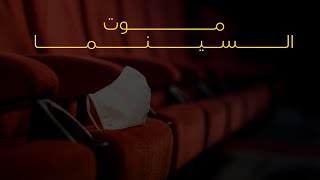 موت السينما