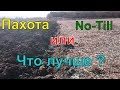 Пахота или No Till