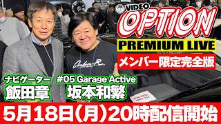 【会員版】 Mr.カーボンファイバー VIDEO OPTION PREMIUM LIVE #05 Garage Active 坂本和繁
