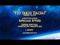 Что такое Пасха? - Вячеслав Бучнев - 1 ч из 2 - 15.04.2017