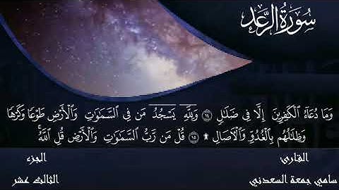 سورة الرعد بصوت القارئ سامي جمعة السعدني