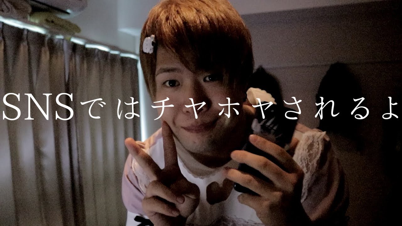 SNSではチヤホヤされるよ - YouTube