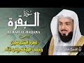الشيخ خالد جليل سورة البقرة  النسخة الأصلية  Surat al‑Baqarah Official Audio