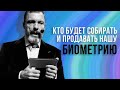 Кто будет собирать и продавать нашу биометрию с 1 марта 2022 года