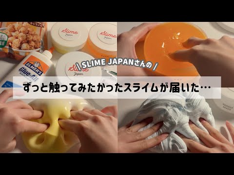 触りたくて仕方がなかったスライムをゲットしました…【スライムジャパンさんのスライムレビュー🌟】