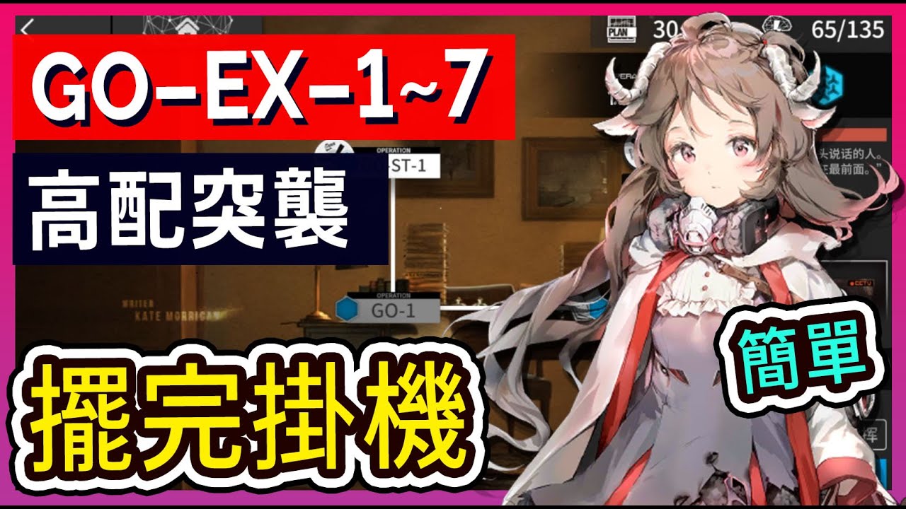 【GO-EX-1~7 高配】GOEX-1 GOEX-2 GOEX3 GOEX4 GOEX5 GOEX6 GOEX7 掛機解手打法參考 ...