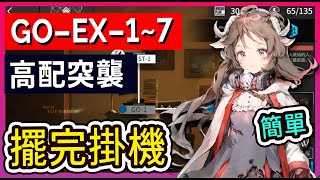 【GO-EX-1~7 高配】GOEX-1 GOEX-2 GOEX3 GOEX4 GOEX5 GOEX6 GOEX7 掛機解手打法參考 || #柚子狸 攻略~Arknights~明日方舟