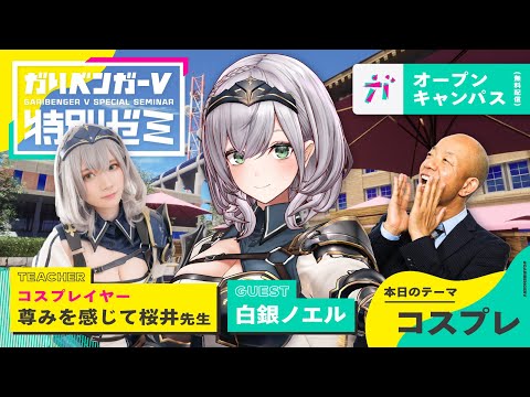 無料オープンキャンパス「白銀ノエルと学ぶコスプレ」 講師：尊みを感じて桜井先生 【2022/4/14】