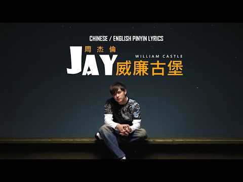 周杰倫 Jay Chou【威廉古堡 William Castle】 Chinese / English Pinyin Lyrics