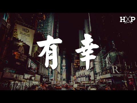 趙硯卿 - 有幸『只要你在 我三生都期待』【動態歌詞Lyrics】