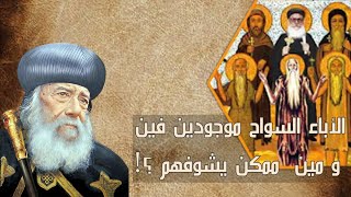 الأباء السواح موجودين فين ⁉️ و مين ممكن يشوفهم 🤔 ❗️ قداسة البابا شنودة الثالث #قناة_الحرية