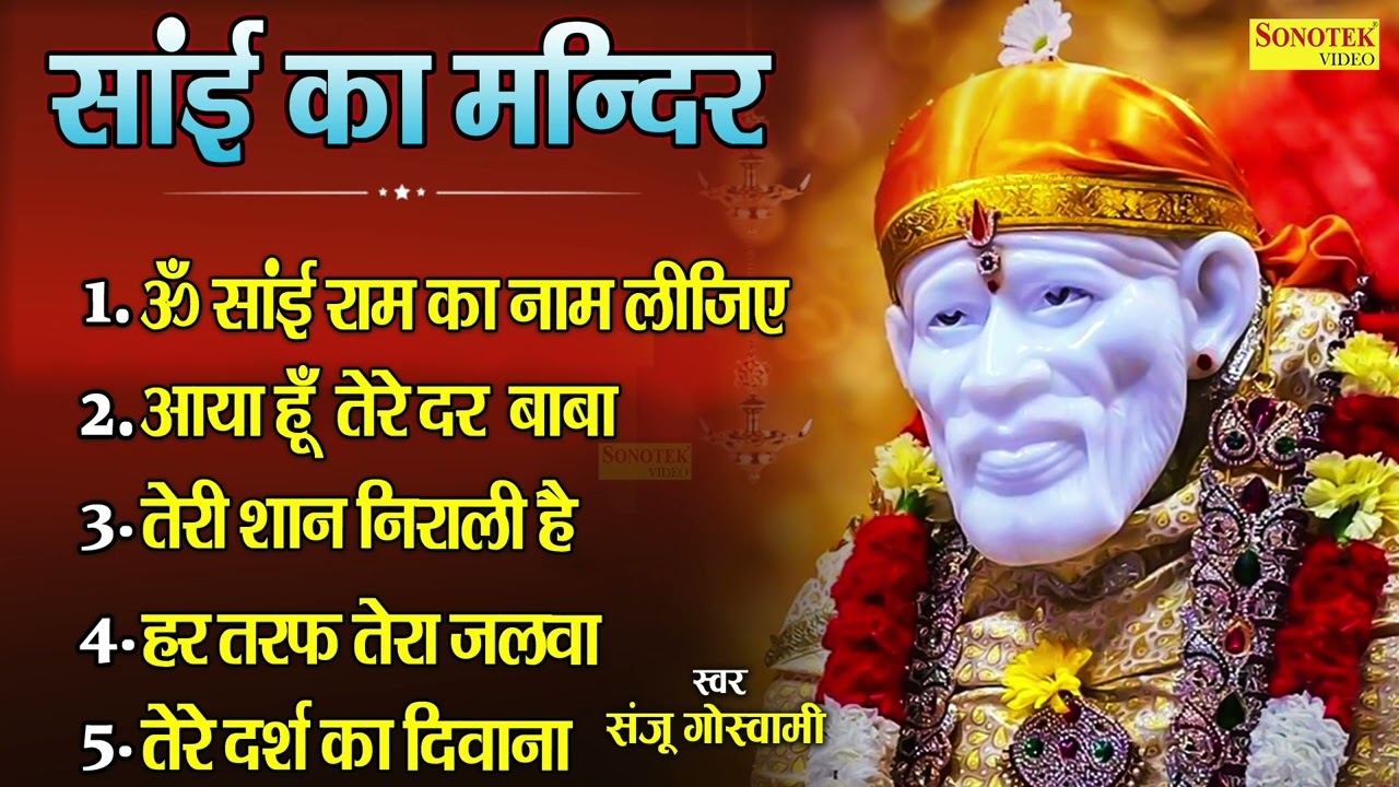 होली आते ही सबकी झोलियाँ भर जाएँगी ये साई भजन सुनने से| साई का मंदिर | Superhit Holi Bhajan