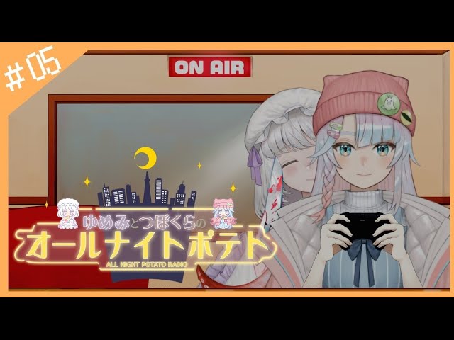 【ラジオ/#05】🐏🐙ゆめみとつぼくらのオールナイトポテト🍟🌙【メメント・モリ】