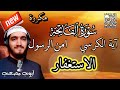 سورة الفاتحة آية الكرسي آمن الرسول مع الاستغفار مكررة أيوب مصعب سورة الفاتحة آية الكرسي آمن الرسول مع الاستغفار مكررة أيوب مصعب