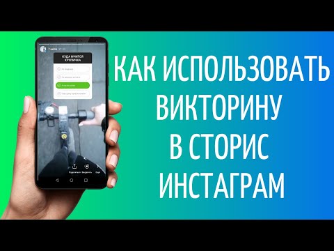 Как сделать викторину (тест) в Инстаграм Сторис | Идеи для викторины