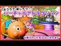 アンパンマンのメドレーの歌で「おもちゃの世界のアトラクション」を楽しもう！【親子でおうちで楽しんでね】