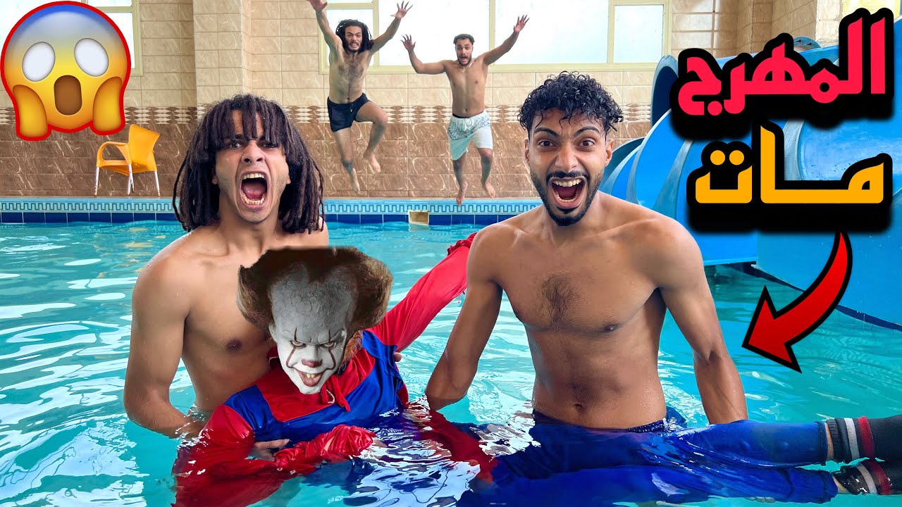 فاجأنا المهرج المجنون بحمام سباحه غرق مننا وروحنا بيه المستشفي!!؟😱