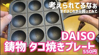 【DAISO】鋳物タコ焼きプレートがずば抜けて好き #たこ焼き #スキレット #鋳物 #鉄