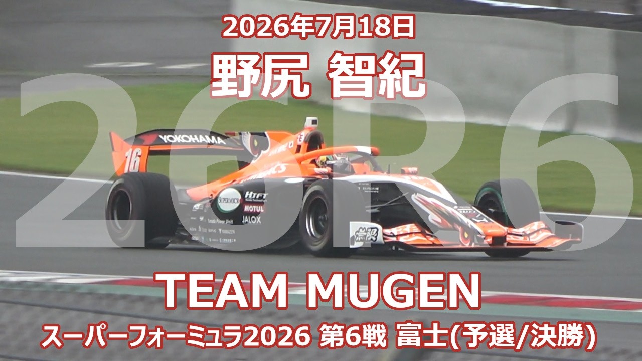 26年 SF 第6戦 富士 野尻智紀 オートバックス 無限 スーパー 26年 SF 第6戦 富士 野尻智紀 オートバックス 無限 スーパー
