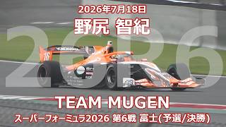 26年 SF 第6戦 富士 野尻智紀 オートバックス 無限 スーパー