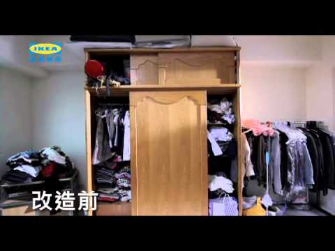 IKEA 住宅改造王 系統衣櫃 物物定位 影片