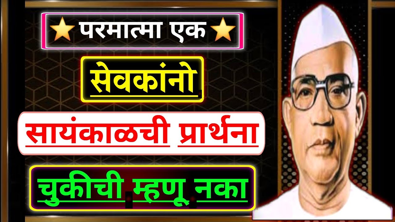 सेवकांनो सायंकाळची प्रार्थना चुकीची म्हणू नका | बाबा जुमदेवजी | Parmatma Ek