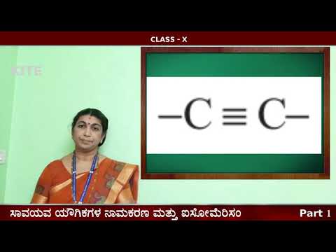 10 Chemistry  Chapter 6 ಸಾವಯವ ಯೌಗಿಕಗಳ ನಾಮಕರಣ ಮತ್ತು ಐಸೋಮೆರಿಸಂ Part 1