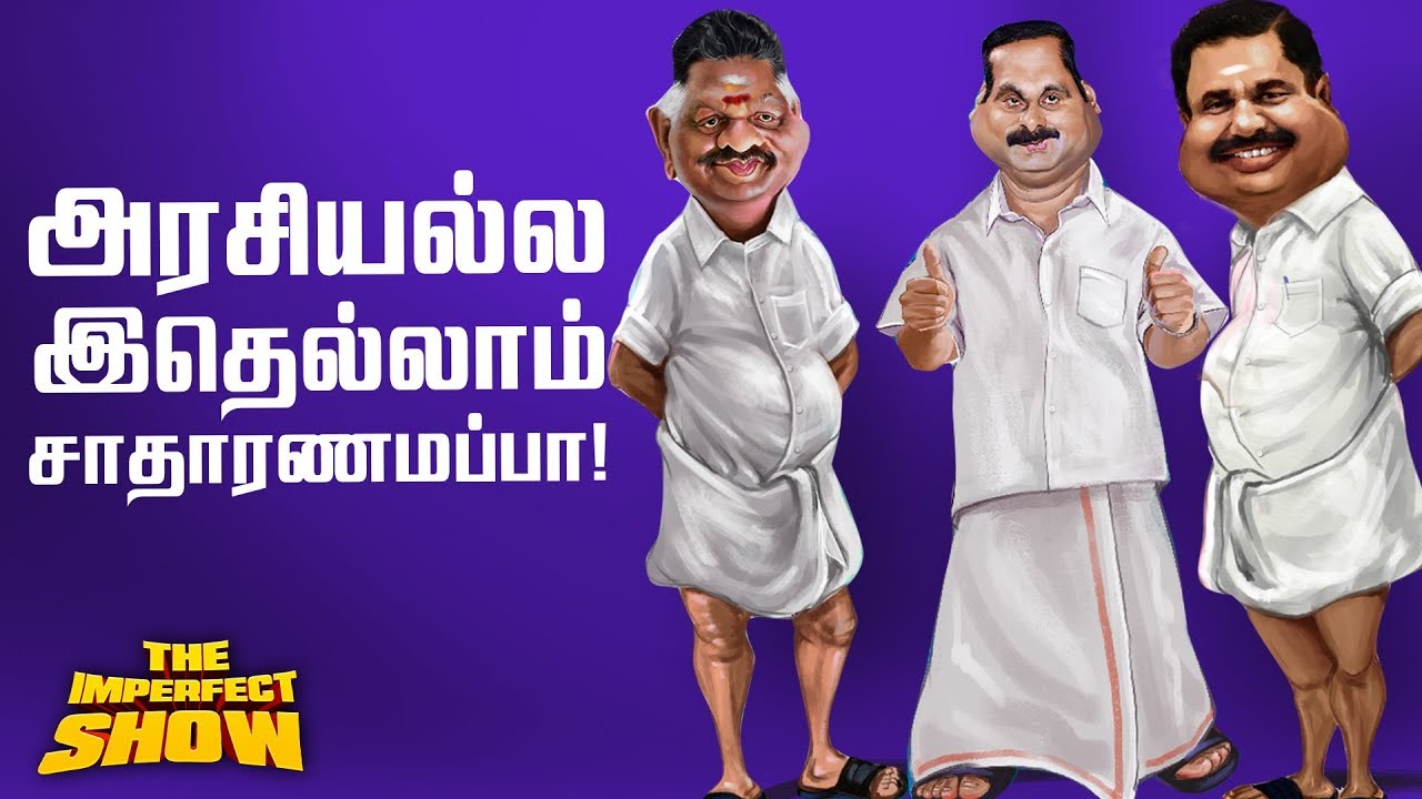 AIADMK Govt Spent 1 crore to STOP Jacto-Geo! | The Imperfect Show 6/02/2019 vikatan pasumai