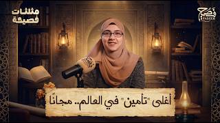 كيف تجمع كلمة واحدة الأرض والأمان والجسد؟  | مثلثات فصيحة 12