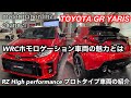 トヨタ GR ヤリス RZハイパフォーマンス GR-FOUR【プロトタイプの車両紹介】