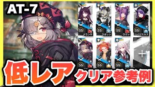 At-7星3以下低レアで簡単攻略クリア参考例Low End Squadlow RarityアークナイツArknights墟 Ato
