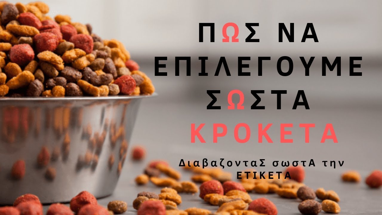 Πως να επιλέξω κροκέτα διαβάζοντας σωστά την ετικέτα!