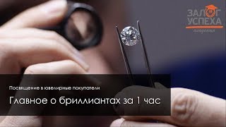 Посвящение в ювелирные покупатели: Главное о бриллиантах за 1 час