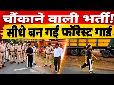 26 में से सिर्फ 1 महिला पहुंची, बन गई फॉरेस्ट गार्ड! MP भर्ती की अनोखी कहानी ने सबको चौंकाया
