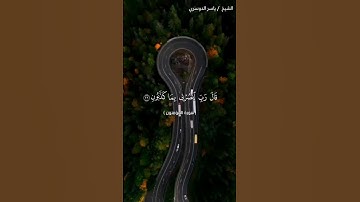 سورة المؤمنون من  آية 26 إلى آية 28 بصوت الشيخ ياسر الدوسري♥♥