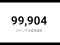 チャンネル登録者数10万人になるのを見守る配信